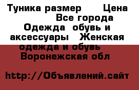 Туника размер 46 › Цена ­ 1 000 - Все города Одежда, обувь и аксессуары » Женская одежда и обувь   . Воронежская обл.